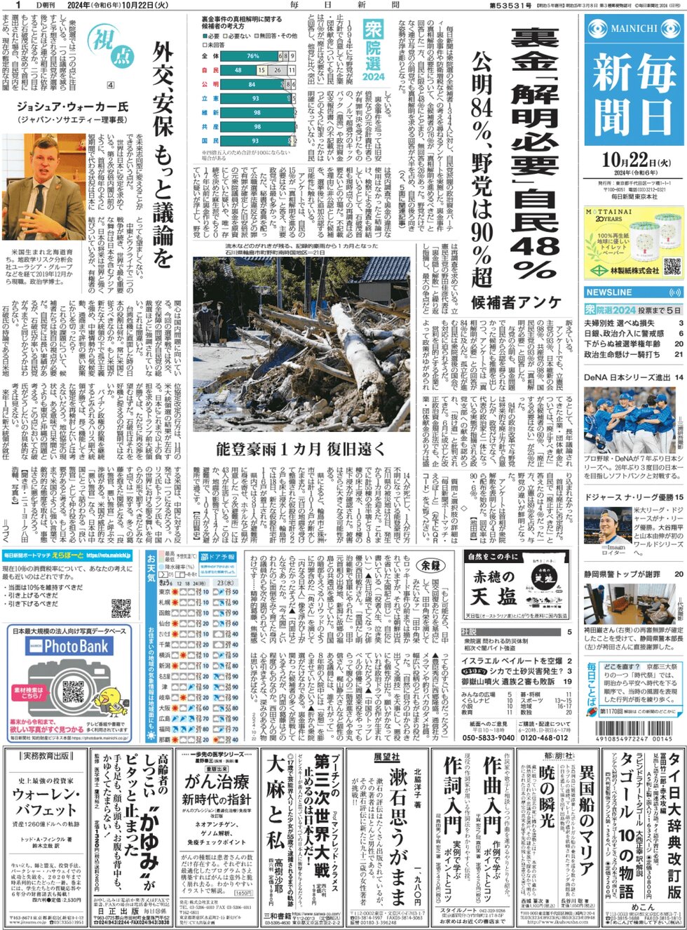 Mainichi Shinbun - Front Page - 10/22/2024