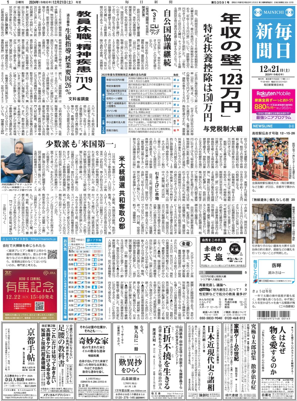 Mainichi Shinbun - Front Page - 12/21/2024